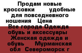 Продам новые кроссовки  Fila удобные для повседневного ношения › Цена ­ 2 000 - Все города Одежда, обувь и аксессуары » Женская одежда и обувь   . Мурманская обл.,Североморск г.